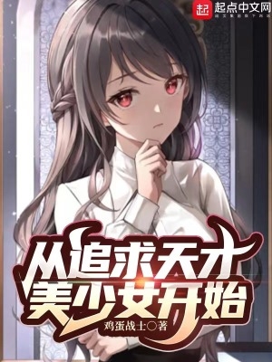 从追求天才美少女开始txt