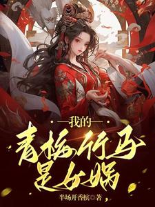 洪荒吾乃万妖之祖