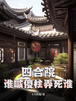 四合院傻柱绝望而死